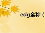 edg全称（edg全称是什么）