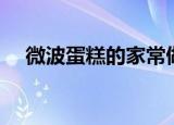 微波蛋糕的家常做法（微波蛋糕怎么做）