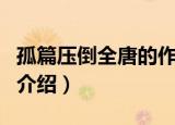 孤篇压倒全唐的作品是（孤篇压倒全唐的作品介绍）