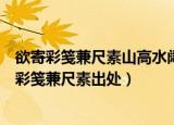 欲寄彩笺兼尺素山高水阔知何处这两句诗是什么意思（欲寄彩笺兼尺素出处）
