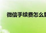 微信手续费怎么算（微信手续费如何算）