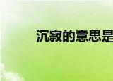 沉寂的意思是什么（沉寂的含义）