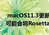  macOS11.3更新后某些地区的苹果M1Mac可能会将Rosetta