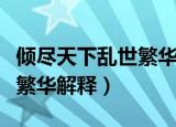 倾尽天下乱世繁华是什么意思（倾尽天下乱世繁华解释）