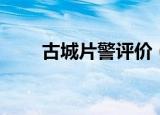 古城片警评价（古城片警评价简述）