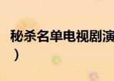 秘杀名单电视剧演员表（秘杀名单电视剧简介）