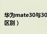 华为mate30与30pro有啥区别5g（华为手机区别）