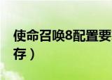 使命召唤8配置要求是什么（最低需要多大内存）