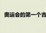 奥运会的第一个吉祥物是什么（你知道吗）