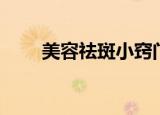 美容祛斑小窍门（美容祛斑的方法）