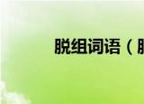 脱组词语（脱可以组成哪些词）