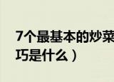 7个最基本的炒菜技巧（7个最基本的炒菜技巧是什么）