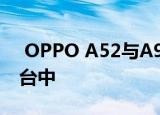  OPPO A52与A92出现在Google Play控制台中