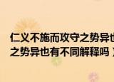仁义不施而攻守之势异也这句话如何翻译（仁义不施而攻守之势异也有不同解释吗）