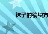 袜子的编织方法（如何编织袜子）