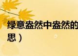 绿意盎然中盎然的意思（绿意盎然中盎然啥意思）