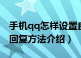 手机qq怎样设置自动回复（手机qq设置自动回复方法介绍）