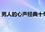 男人的心声经典十句话（成熟男人深奥短句）