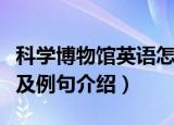 科学博物馆英语怎么读（科学博物馆英语读音及例句介绍）