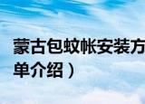 蒙古包蚊帐安装方法（蒙古包蚊帐安装方法简单介绍）