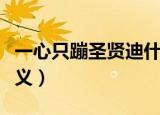 一心只蹦圣贤迪什么意思（一心只蹦圣贤迪释义）
