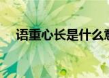 语重心长是什么意思（语重心长指什么）