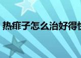 热痱子怎么治好得快（热痱子好得快的方法）