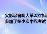 火影忍者鸣人第2次中忍考试是那一集（火影忍者鸣人总共参加了多少次中忍考试）