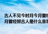 古人不见今时月今月曾经照古人的意思（古人不见今时月今月曾经照古人是什么意思）