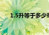 1.5升等于多少毫升（1.5升是几毫升）