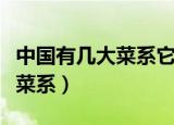 中国有几大菜系它们分别是什么（中国有哪些菜系）