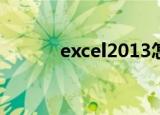  excel2013怎么调出控件工具箱