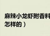 麻辣小龙虾附香料配方（麻辣小龙虾的配方是怎样的）