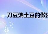 刀豆烧土豆的做法（刀豆烧土豆怎么做）