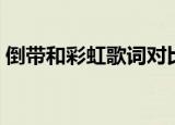 倒带和彩虹歌词对比（倒带和彩虹歌词欣赏）