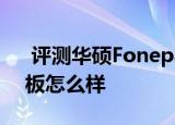  评测华硕Fonepad 7如何以及台电X80h平板怎么样