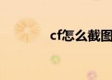 cf怎么截图（cf截图的方法）