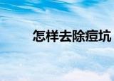 怎样去除痘坑（去除痘坑5个技巧）