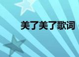 美了美了歌词（美了美了完整歌词）