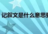 记叙文是什么意思要怎么写（什么是记叙文）