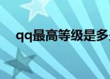 qq最高等级是多少（最高等级是144级）