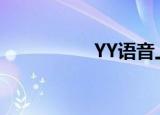  YY语音上麦名片怎么用