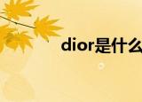 dior是什么意思（dior介绍）