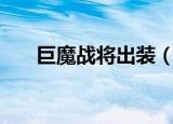 巨魔战将出装（dota2巨魔战将出装）