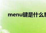 menu键是什么意思（menu键的解释）