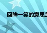 回眸一笑的意思是什么（回眸一笑解释）