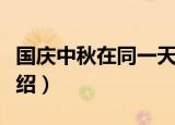 国庆中秋在同一天有哪些年（同一天的年份介绍）