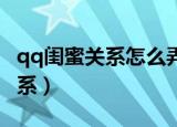 qq闺蜜关系怎么弄（QQ如何设置闺蜜亲密关系）