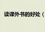 读课外书的好处（读课外书的好处有哪些）