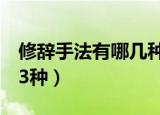 修辞手法有哪几种（原来修辞手法竟然多达63种）